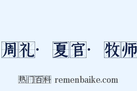 周礼·夏官·牧师是什么意思的图片